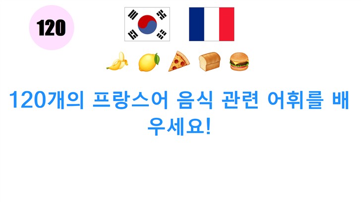 120개의 프랑스어 음식 관련 어휘를 배우세요!